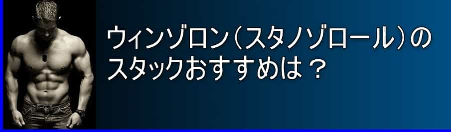 ウィンゾロン(スタノゾロール)のスタックおすすめは？