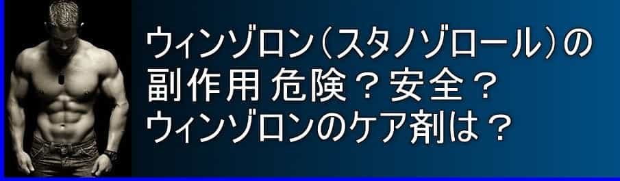 ウィンゾロン(スタノゾロール)の副作用 ウィンゾロンは危険？安全？ケア剤は？