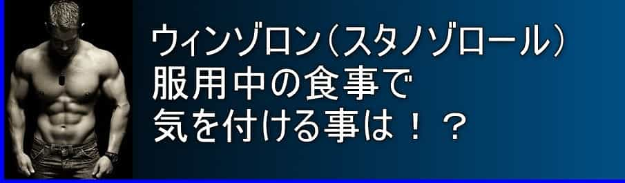 ウィンゾロン(スタノゾロール)服用中の食事で気を付ける事