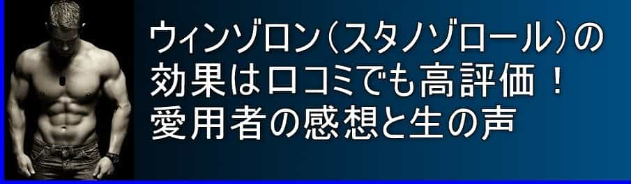 ウィンゾロン(スタノゾロール)の効果は口コミでも高評価！愛用者の感想と生の声