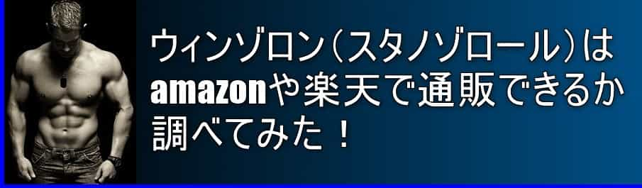 ウィンゾロン(スタノゾロール)は、amazonや楽天で通販できるか調べてみた！