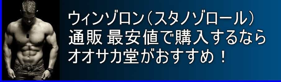 ウィンゾロン(スタノゾロール)通販 最安値で購入ならオオサカ堂がおすすめ！