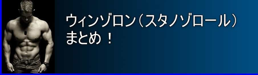 ウィンゾロン(スタノゾロール)のまとめ