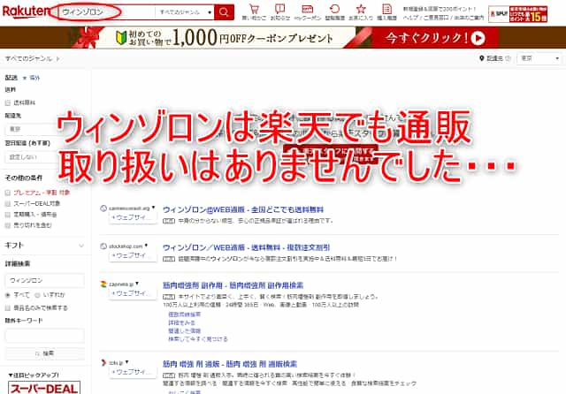 ウィンゾロンは楽天でも通販の取扱いされていせん